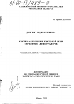 Диссертация по педагогике на тему «Система обучения жестовой речи студентов-дефектологов», специальность ВАК РФ 13.00.03 - Коррекционная педагогика (сурдопедагогика и тифлопедагогика, олигофренопедагогика и логопедия)