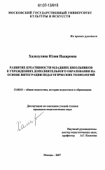 Диссертация по педагогике на тему «Развитие креативности младших школьников в учреждениях дополнительного образования на основе интеграции педагогических технологий», специальность ВАК РФ 13.00.01 - Общая педагогика, история педагогики и образования