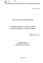 Диссертация по психологии на тему «Особенности процесса персонального самоопределения у старшеклассников», специальность ВАК РФ 19.00.07 - Педагогическая психология