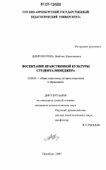 Диссертация по педагогике на тему «Воспитание нравственной культуры студента-менеджера», специальность ВАК РФ 13.00.01 - Общая педагогика, история педагогики и образования