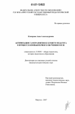 Диссертация по педагогике на тему «Активизация саморазвития будущего педагога в процессе компьютерного обучения в вузе», специальность ВАК РФ 13.00.01 - Общая педагогика, история педагогики и образования