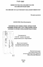 Диссертация по педагогике на тему «Формирование инициативно-личностной позиции специалиста по социальной работе в процессе профессиональной подготовки», специальность ВАК РФ 13.00.08 - Теория и методика профессионального образования