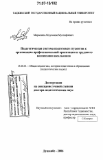 Диссертация по педагогике на тему «Педагогическая система подготовки студентов к организации профессиональной ориентации и трудового воспитания школьников», специальность ВАК РФ 13.00.01 - Общая педагогика, история педагогики и образования