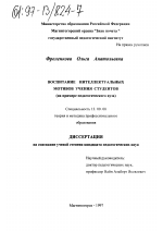 Диссертация по педагогике на тему «Воспитание интеллектуальных мотивов учения студентов», специальность ВАК РФ 13.00.08 - Теория и методика профессионального образования