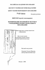 Диссертация по педагогике на тему «Формирование правовой культуры в учреждениях профессионального образования», специальность ВАК РФ 13.00.01 - Общая педагогика, история педагогики и образования