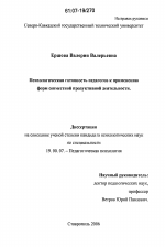 Диссертация по психологии на тему «Психологическая готовность педагогов к применению форм совместной продуктивной деятельности», специальность ВАК РФ 19.00.07 - Педагогическая психология