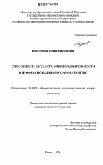 Диссертация по психологии на тему «Способность субъекта учебной деятельности к профессиональному саморазвитию», специальность ВАК РФ 19.00.01 - Общая психология, психология личности, история психологии