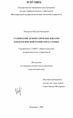 Диссертация по педагогике на тему «Становление демократических идеалов в педагогической теории Хораса Манна», специальность ВАК РФ 13.00.01 - Общая педагогика, история педагогики и образования