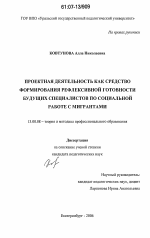 Диссертация по педагогике на тему «Проектная деятельность как средство формирования рефлексивной готовности будущих специалистов по социальной работе с мигрантами», специальность ВАК РФ 13.00.08 - Теория и методика профессионального образования