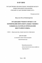 Диссертация по педагогике на тему «Организация учебного процесса по формированию интеллектуальных умений и навыков», специальность ВАК РФ 13.00.01 - Общая педагогика, история педагогики и образования