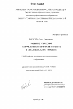 Диссертация по педагогике на тему «Развитие этической направленности личности студента в образовательном процессе», специальность ВАК РФ 13.00.01 - Общая педагогика, история педагогики и образования