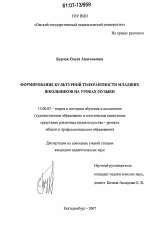 Диссертация по педагогике на тему «Формирование культурной толерантности младших школьников на уроках музыки», специальность ВАК РФ 13.00.02 - Теория и методика обучения и воспитания (по областям и уровням образования)