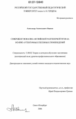 Диссертация по педагогике на тему «Совершенствование английской разговорной речи на основе аутентичных песенных произведений», специальность ВАК РФ 13.00.02 - Теория и методика обучения и воспитания (по областям и уровням образования)