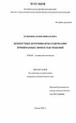 Диссертация по психологии на тему «Ценностные детерминанты содержания принимаемых личностью решений», специальность ВАК РФ 19.00.05 - Социальная психология