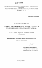 Диссертация по педагогике на тему «Социокультурное самоопределение студента в рефлексивно-образовательной среде вуза», специальность ВАК РФ 13.00.01 - Общая педагогика, история педагогики и образования