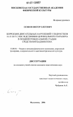 Диссертация по педагогике на тему «Коррекция двигательных нарушений у подростков 14-15 лет с последствиями церебрального паралича в поздней резидуальной стадии средствами бадминтона», специальность ВАК РФ 13.00.04 - Теория и методика физического воспитания, спортивной тренировки, оздоровительной и адаптивной физической культуры