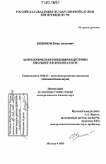 Диссертация по психологии на тему «Акмеологическая концепция подготовки школьного психолога в вузе», специальность ВАК РФ 19.00.13 - Психология развития, акмеология