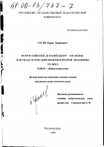 Диссертация по педагогике на тему «Всероссийский детский центр "Орленок" как педагогический феномен второй половины ХХ века», специальность ВАК РФ 13.00.01 - Общая педагогика, история педагогики и образования