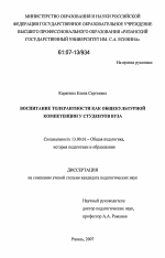 Диссертация по педагогике на тему «Воспитание толерантности как общекультурной компетенции у студентов вуза», специальность ВАК РФ 13.00.01 - Общая педагогика, история педагогики и образования