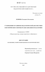 Диссертация по педагогике на тему «Становление и развитие педагогической диагностики в историческом контексте образования и педагогики», специальность ВАК РФ 13.00.01 - Общая педагогика, история педагогики и образования