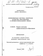 Диссертация по педагогике на тему «Комплексная система контроля качества образования в профессиональном лицее», специальность ВАК РФ 13.00.08 - Теория и методика профессионального образования