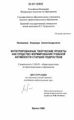 Диссертация по педагогике на тему «Интегрированные творческие проекты как средство формирования учебной актвиности старших подростков», специальность ВАК РФ 13.00.01 - Общая педагогика, история педагогики и образования