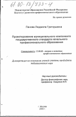 Диссертация по педагогике на тему «Проектирование муниципального компонента государственного стандарта начального профессионального образования», специальность ВАК РФ 13.00.08 - Теория и методика профессионального образования