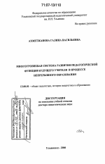 Диссертация по педагогике на тему «Многоуровневая система развития педагогической функции будущего учителя в процессе непрерывного образования», специальность ВАК РФ 13.00.01 - Общая педагогика, история педагогики и образования