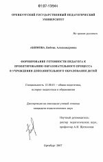 Диссертация по педагогике на тему «Формирование готовности педагога к проектированию образовательного процесса в учреждении дополнительного образования детей», специальность ВАК РФ 13.00.01 - Общая педагогика, история педагогики и образования