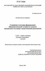 Диссертация по педагогике на тему «Содержание и методика формирования общепедагогической готовности студентов музыкального колледжа к педагогической деятельности», специальность ВАК РФ 13.00.02 - Теория и методика обучения и воспитания (по областям и уровням образования)