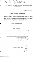 Диссертация по педагогике на тему «Комплексные военно-профессиональные игры как средство профессионально-педагогической подготовки студентов отделений ОБЖ», специальность ВАК РФ 13.00.01 - Общая педагогика, история педагогики и образования