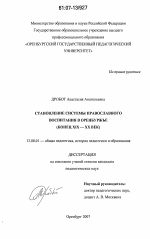 Диссертация по педагогике на тему «Становление системы православного воспитания в Оренбуржье», специальность ВАК РФ 13.00.01 - Общая педагогика, история педагогики и образования