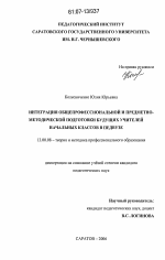 Диссертация по педагогике на тему «Интеграция общепрофессиональной и предметно-методической подготовки будущих учителей начальных классов в педвузе», специальность ВАК РФ 13.00.08 - Теория и методика профессионального образования