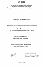 Диссертация по педагогике на тему «Формирование готовности студентов экономических специальностей вуза к решению прикладных задач», специальность ВАК РФ 13.00.08 - Теория и методика профессионального образования