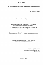 Диссертация по психологии на тему «Субъективное отношение студентов психологического факультета с различными акцентуациями личности к образовательной среде», специальность ВАК РФ 19.00.07 - Педагогическая психология