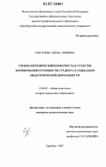 Диссертация по педагогике на тему «Учебно-методический комплекс как средство формирования готовности студента к социально-педагогической деятельности», специальность ВАК РФ 13.00.01 - Общая педагогика, история педагогики и образования