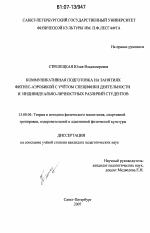 Диссертация по педагогике на тему «Коммуникативная подготовка на занятиях фитнес-аэробикой с учётом специфики деятельности и индивидуально-личностных различий студентов», специальность ВАК РФ 13.00.04 - Теория и методика физического воспитания, спортивной тренировки, оздоровительной и адаптивной физической культуры