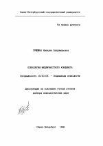 Диссертация по психологии на тему «Психология межличностного конфликта», специальность ВАК РФ 19.00.05 - Социальная психология