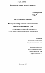 Диссертация по педагогике на тему «Формирование профессиональной готовности курсантов юридических вузов к оперативно-разыскной деятельности», специальность ВАК РФ 13.00.08 - Теория и методика профессионального образования