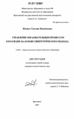 Диссертация по педагогике на тему «Управление образовательным процессом в колледже на основе синергетического подхода», специальность ВАК РФ 13.00.01 - Общая педагогика, история педагогики и образования