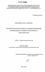 Диссертация по психологии на тему «Умственная работоспособность младших школьников, проживающих в условиях экологического неблагополучия», специальность ВАК РФ 19.00.07 - Педагогическая психология