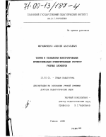 Диссертация по педагогике на тему «Теория и технология конструирования профессионально ориентированных структур учебных элементов», специальность ВАК РФ 13.00.01 - Общая педагогика, история педагогики и образования