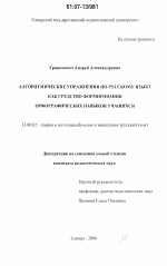 Диссертация по педагогике на тему «Алгоритмические упражнения по русскому языку как средство формирования орфографических навыков учащихся», специальность ВАК РФ 13.00.02 - Теория и методика обучения и воспитания (по областям и уровням образования)