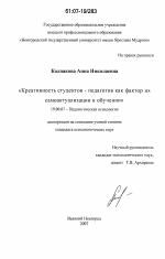 Диссертация по психологии на тему «Креативность студентов-педагогов как фактор их самоактуализации в обучении», специальность ВАК РФ 19.00.07 - Педагогическая психология