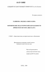 Диссертация по педагогике на тему «Формирование педагогической направленности личности в системе "школа-вуз"», специальность ВАК РФ 13.00.01 - Общая педагогика, история педагогики и образования