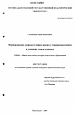 Диссертация по педагогике на тему «Формирование здорового образа жизни у старшеклассников в условиях семьи и школы», специальность ВАК РФ 13.00.01 - Общая педагогика, история педагогики и образования