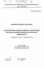 Диссертация по педагогике на тему «Теоретические основы развития гуманитарной образовательной среды педагогического университета», специальность ВАК РФ 13.00.01 - Общая педагогика, история педагогики и образования