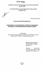 Диссертация по психологии на тему «Повышение когнитивной сложности общения в процессе обучения иностранному языку», специальность ВАК РФ 19.00.05 - Социальная психология