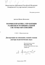 Диссертация по педагогике на тему «Теория и практика управления развитием муниципальной системы образования», специальность ВАК РФ 13.00.01 - Общая педагогика, история педагогики и образования