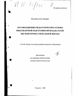 Диссертация по педагогике на тему «Организационно-педагогические основы инвариантной подготовки преподавателей высшей школы», специальность ВАК РФ 13.00.08 - Теория и методика профессионального образования